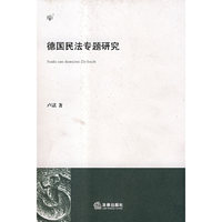 德国民法专题研究(Studie zum deutschen Zivilrecht)