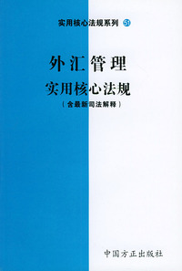 外汇管理实用核心法规（含最新司法解释）——实用核心法规系列51
