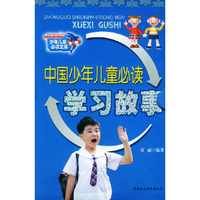 中国少年儿童必读：学习故事——少年儿童必读文库