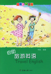 自助旅游英语——小身材大味道英语书