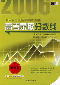 高考录取分数线——2006全国普通高等学校招生