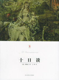 十日谈/世界文学文库