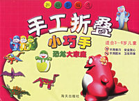 手工折叠小巧手：恐龙大家庭