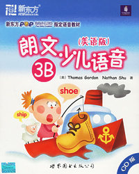 朗文少儿语音（美语版）3B（CD版）——新东方大愚英语学习丛书