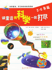 读童话将科学一网打尽（五·六年级）