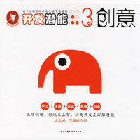 开发潜能·3岁·创意