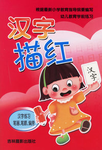 汉字描红