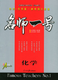 名师一号高中总复习：化学（学生用书）