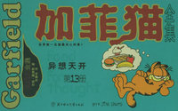加菲猫全集（第13册）——异想天开（小开本）