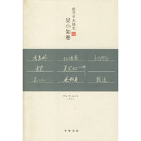 皓首学术随笔：吴小如卷