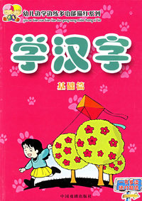 学汉字（基础篇&提高篇）（注音版）——幼儿边学边练多功能描红系列