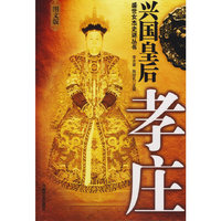 兴国皇后：孝庄