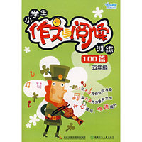 小学生作文与阅读训练100篇（五年级）
