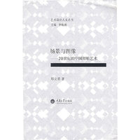 场景与图像——20世纪的中国招贴艺术