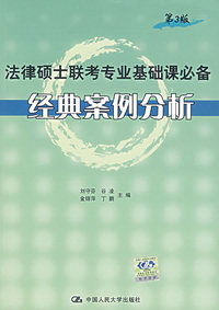 法律硕士联考专业基础课必备经典案例分析（第三版）