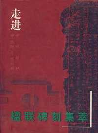 走进楹联碑刻集萃