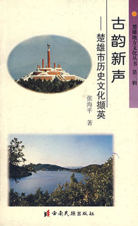 古韵新声:楚雄市历史文化撷英