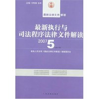 最新执行与司法程序法律文件解读(2007.5总第5辑)