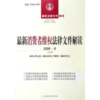 最新消费者维权法律文件解读(2006·1总第13辑)/最新法律文件解读(最新法律文件解读)
