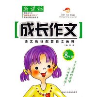 新课标成长作文(8年级)/语文教材配套作文教程(语文教材配套作文教程)