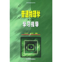 《普通物理学》(第5版)学习指导
