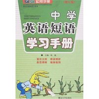 QQ实用手册-中学英语短语学习手册(修订版)