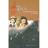 长征中的女红军/长征系列丛书(长征系列丛书)