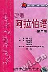 新编阿拉伯语(第三册)