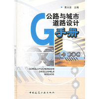 公路与城市道路设计手册