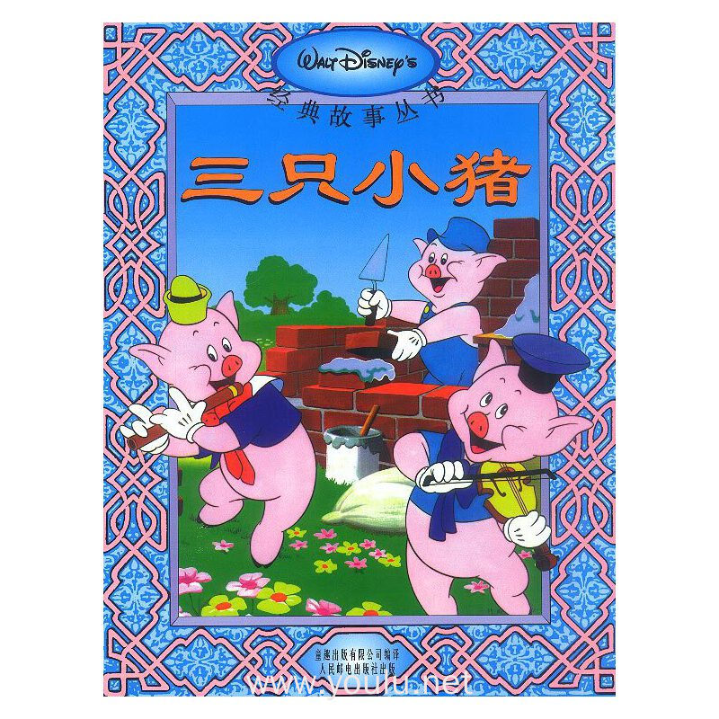迪士尼经典故事--三只小猪