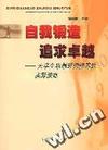 自我锻造 追求卓越:大学生思想道德修养的实际演练
