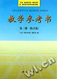 教学参考书 第三册(修订版)