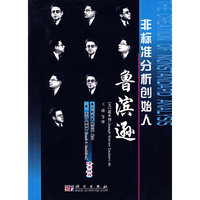 鲁滨逊--非标准分析创始人