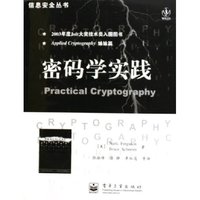 密码学实践/信息安全丛书