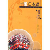 贯通日本语:趣闻菁华