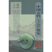 中国古代玉器鉴定