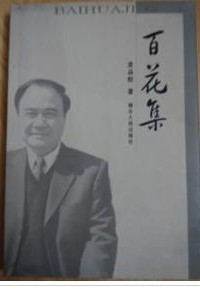 百花集