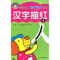汉字描红1:学前必备保护视力描红