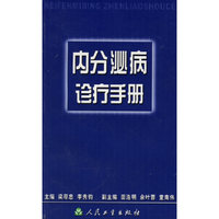 内分泌病诊疗手册