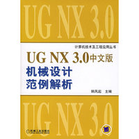 UG NX 3.0中文版机械设计范例解析