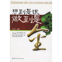 想到是银做到是金