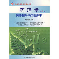 药理学 同步辅导与习题解析(第6版)