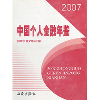 2007中国个人金融年鉴
