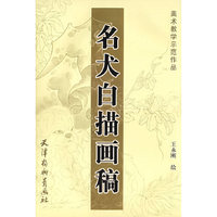 美术教学示范作品:名犬白描画稿