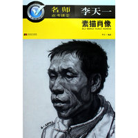 名师高考课堂：素描肖像（李天一）