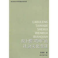 拉卜楞“塔哇”的社会文化变迁