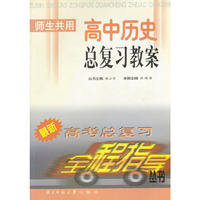 高中历史总复习教案