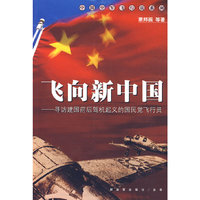 飞向新中国--中国空军飞行员系列