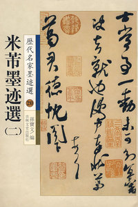 米芾墨迹选（一）历代名家墨迹选20