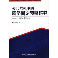 公共危机中的网络舆论预警研究---以浙江为例